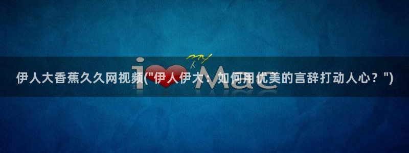 伊人蕉久网视频