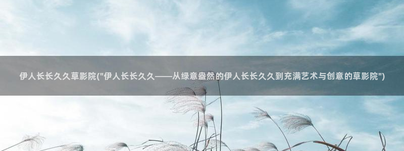 久久伊人精品影院一本到