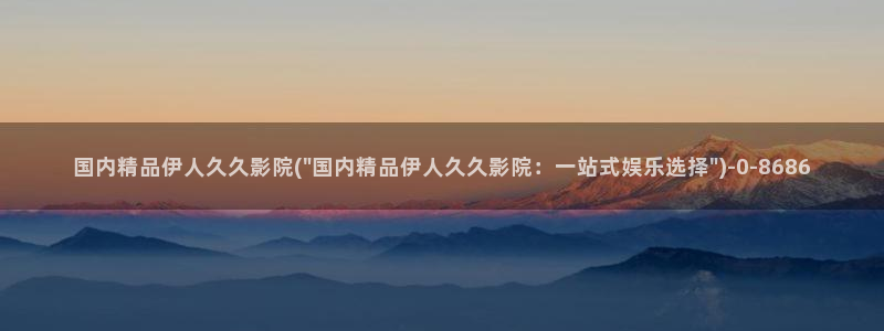 伊人久久和谐影院