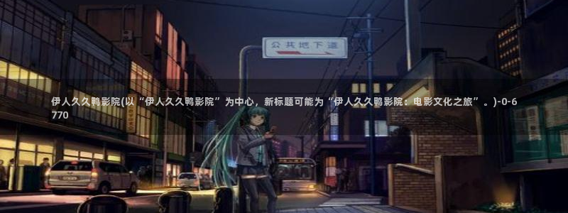 伊人久久影院 localhost