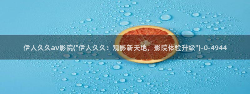 久久播电影院伊人