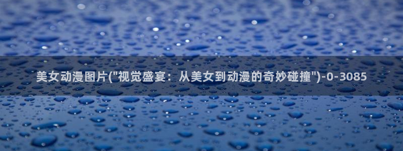 在线观看动漫