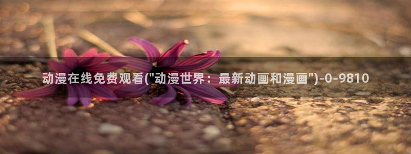 黄色动漫