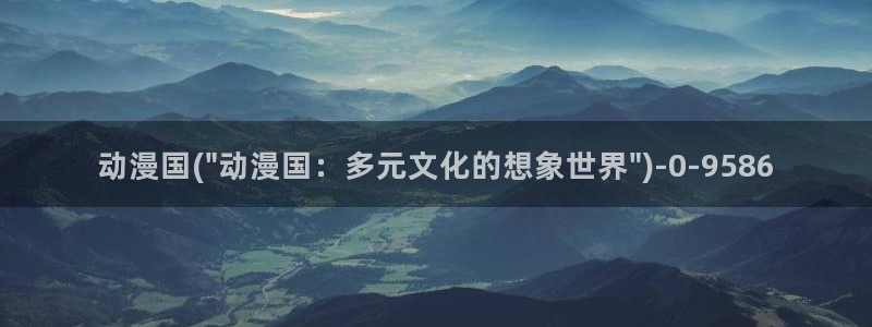 动漫爱情