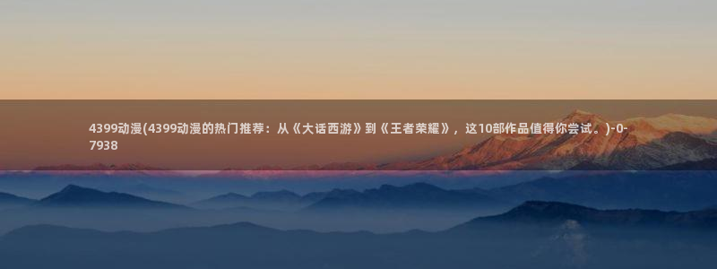 新番动漫