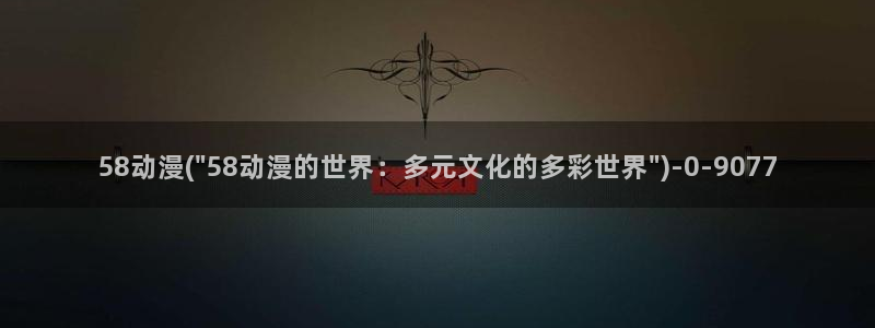 动漫成人