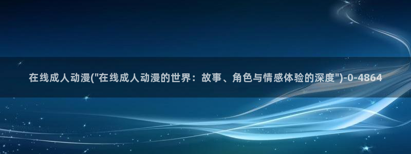动漫新番
