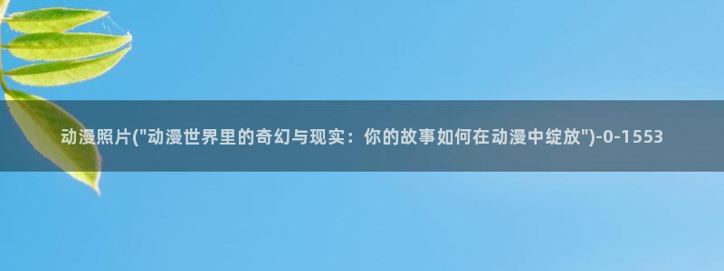 动漫美少女