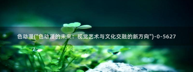 宫崎骏动漫：色动漫(\