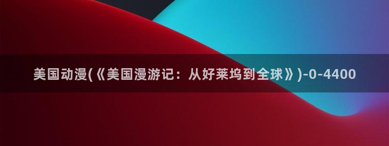 新世界动漫网