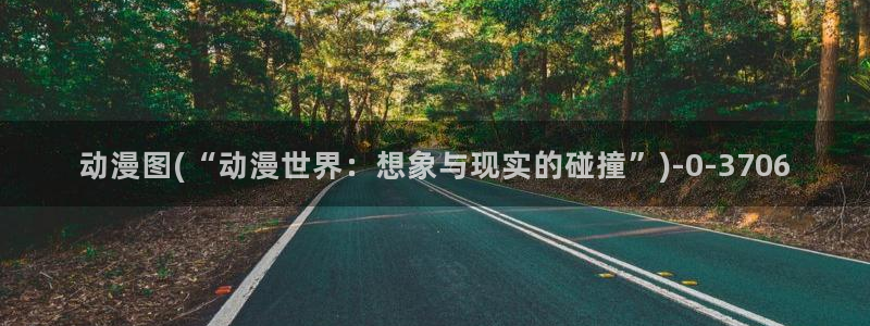 歪歪动漫