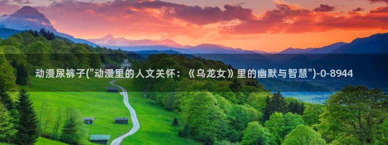 日本动漫推荐